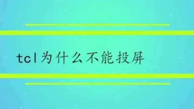 tcl为什么不能投屏呢?