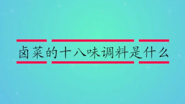 卤菜的十八味调料是什么