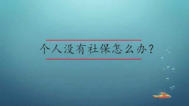 个人没有社保卡怎么办?