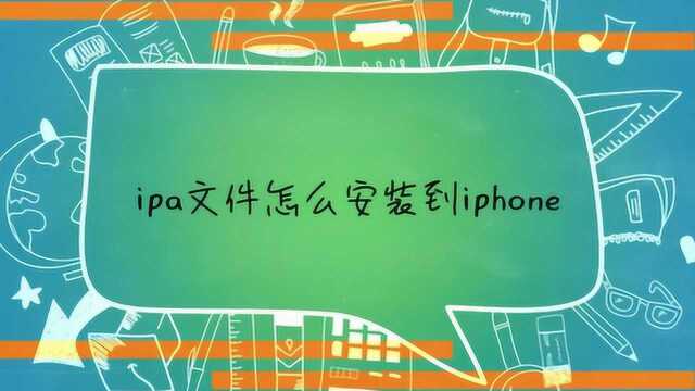 ipa文件怎么安装到iphone