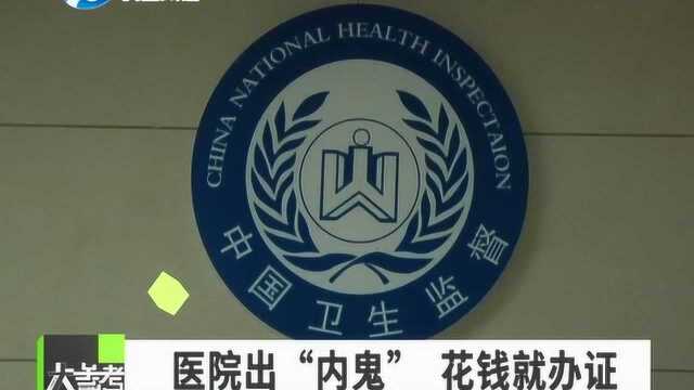 办健康证不用体检就能拿到医院办的健康证?调查有了进展