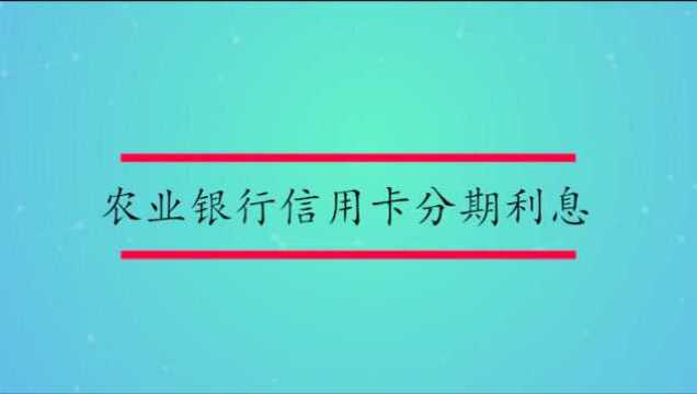 农业银行信用卡分期利息