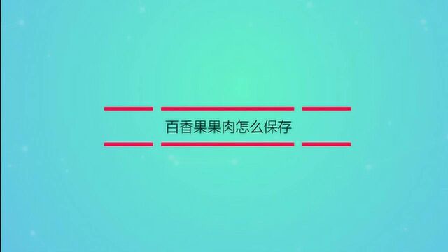 百香果的果肉怎么保存