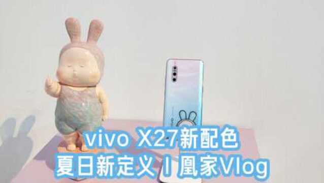 vivo X27新配色:夏日新定义 I 凰家Vlog