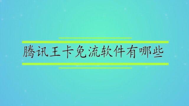 腾讯王卡免流软件有哪些