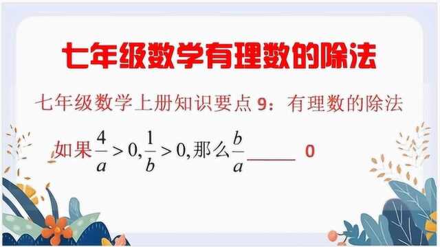 七年级上册数学:知识要点之有理数的除法,分析求b除a的值