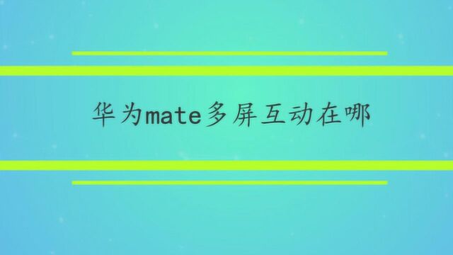 华为mate多屏互动在哪