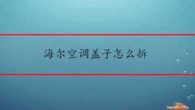 海尔空调盖子怎么拆卸