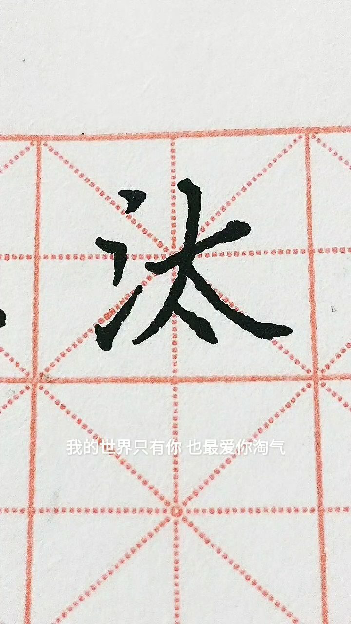 汰字楷书练习!