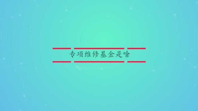 专项维修基金是什么有什么用