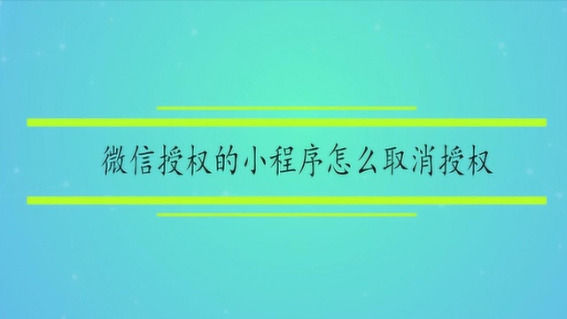 微信授权的小程序怎么取消授权