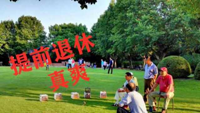 满足哪些条件可以提前退休?三种提前方式,看看你可以申请吗?