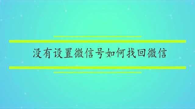 没有设置微信号如何找回微信