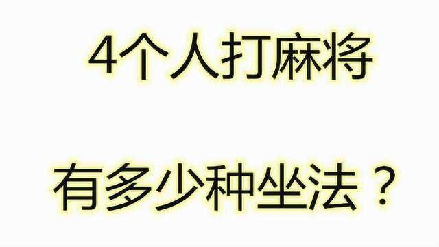 小学数学题:4个人打麻将,有多少种坐法?答案来了