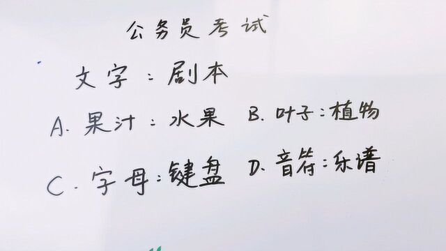 公务员考试:文字之于剧本,正如哪个选项?你的答案是什么