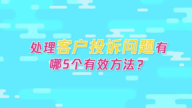 处理客户投诉问题有什么方法?