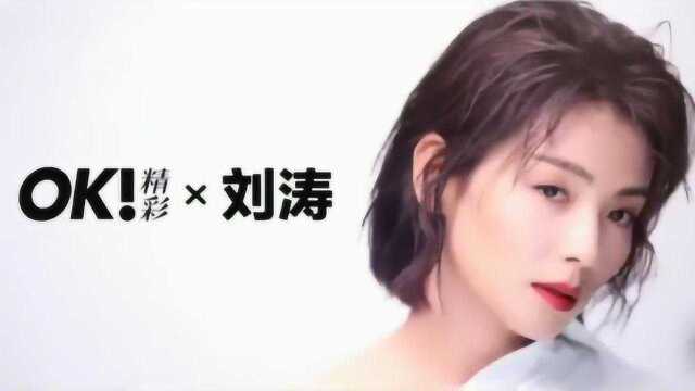 【刘涛】+【混剪】OK!精彩 杂志拍摄