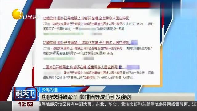 说天下:国外禁止销售功能饮料,功能饮料会导致死亡,不能喝太多