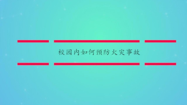 校园内如何预防火灾事故