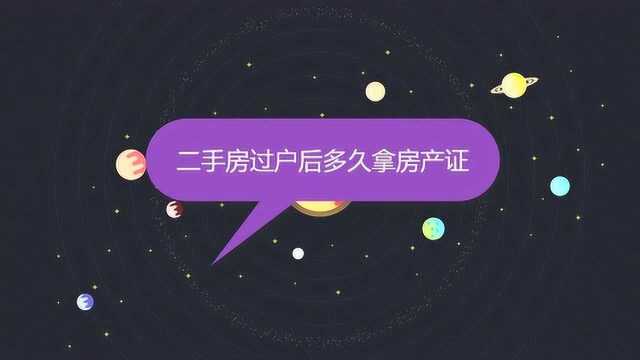 二手房过户后多久拿房产证