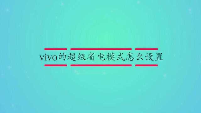 vivo的超级省电模式怎么设置