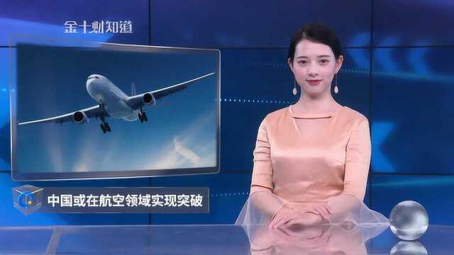 中国航空领域取得突破:有望掌握一项新技术,美国也难以抵挡