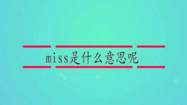 miss是什么意思呢