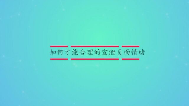 如何才能合理的宣泄负面情绪