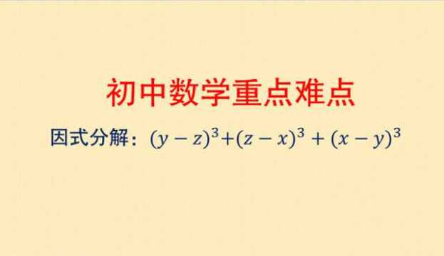 初中数学重点难点 因式分解 这个题目看着复杂 用换元法很简单