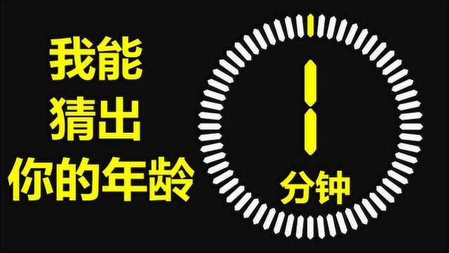 有趣的脑力测试,1分钟算出你的年龄