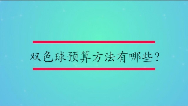 双色球预算方法有哪些?