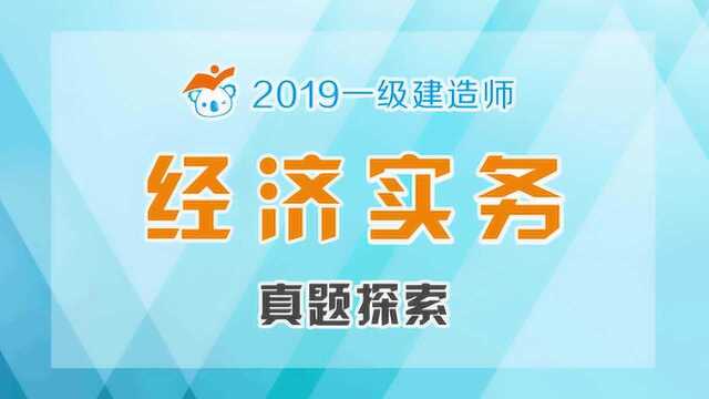 2019一建经济真题探索