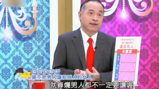 什么紫微命格的女人,绝不会把男人让给别人?