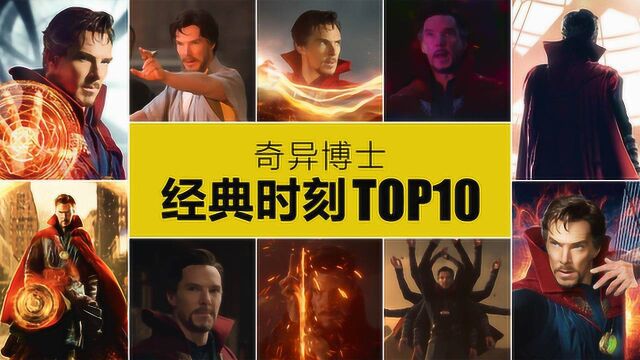 奇异博士经典瞬间TOP10,卷福向钢铁侠竖食指成传奇画面