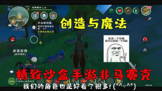 创造与魔法:创魔娱乐新沙盒手游,会成为下一个迷你世界吗?