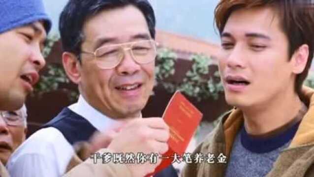 干爹假装破产,穷小伙一句我养你感动干爹,直接帮他到达人生巅峰