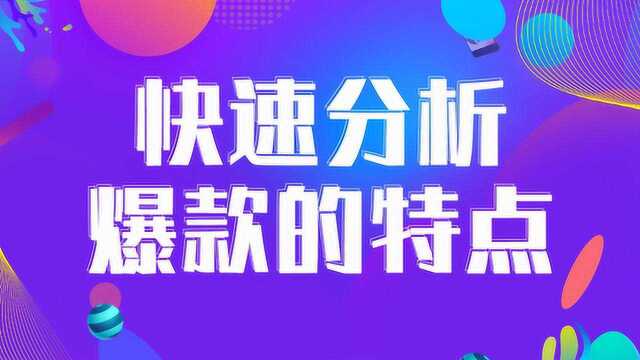 众趣电商 淘宝卖家如何快速分析爆款的特点