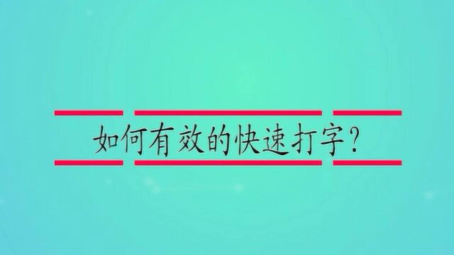 如何有效的快速打字?