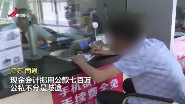 江苏南通:现金会计挪用公款七百万,用来办定期存款和买理财产品