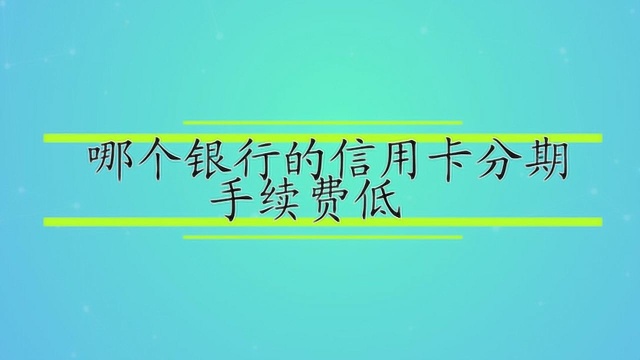 哪个银行的信用卡分期手续费低