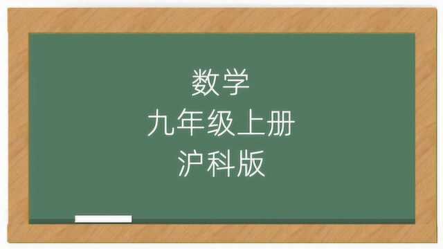 沪科版初中数学9年级上册同步课堂视频