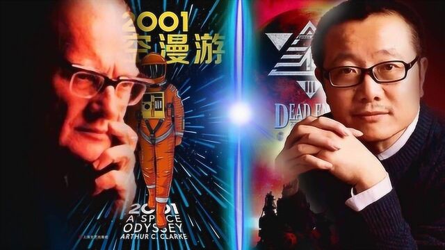 文曰笔记01以刘慈欣《三体》谈《2001太空漫游》核心创意