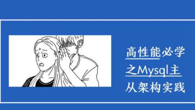 最新BAT面试实战讲解 高性能必学之Mysql主从架构实践