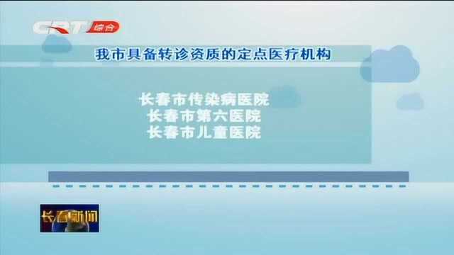 长春市异地转诊审批业务可直接再定点医疗机构办理