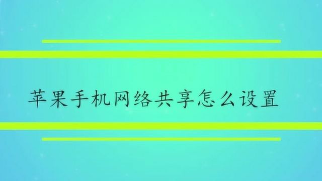 苹果手机网络共享怎么设置