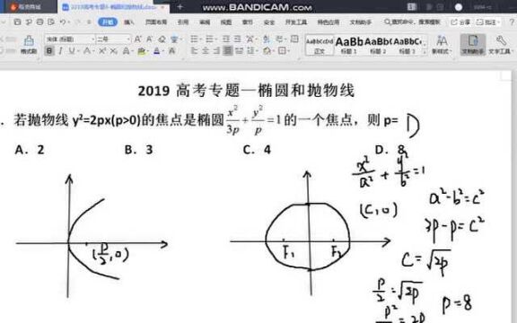 高考专题8椭圆与抛物线