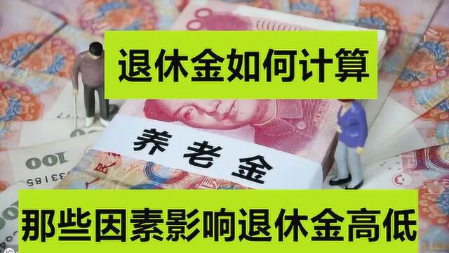 养老金怎么计算?退休后每个领多少?全国通用教你如何计算养老金