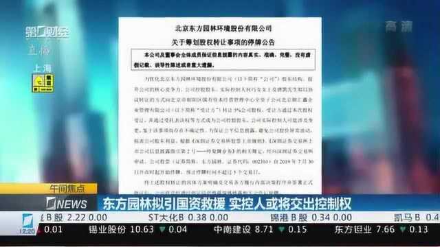 东方园林:股权转让或产生积极影响 后续会公告详情