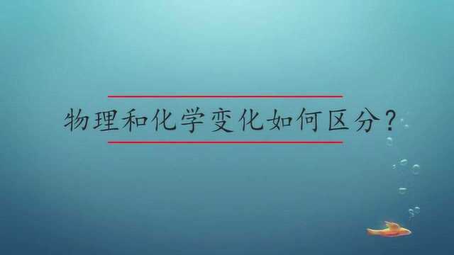 如何区分物理变化和化学变化?