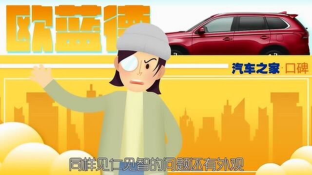 汽车之家口碑大鉴谍:广汽三菱欧蓝德 理所当燃的城市SUV